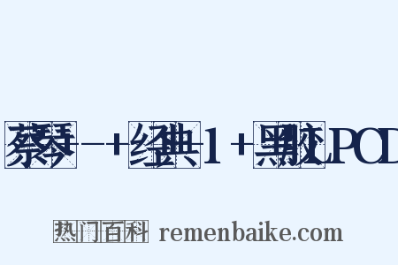 蔡琴+-+经典-1+黑胶LPCD是什么意思的图片